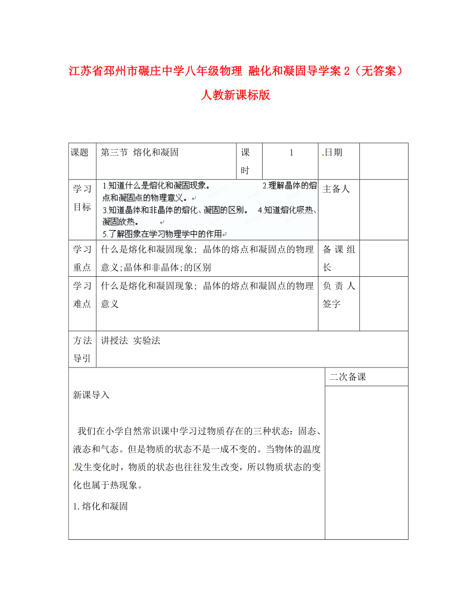 江蘇省邳州市碾莊中學八年級物理 融化和凝固導學案2（無答案） 人教新課標版_第1頁