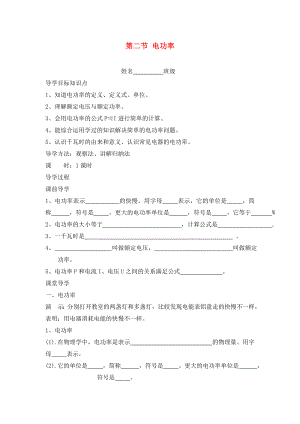 貴州省織金縣三塘中學(xué)2020學(xué)年九年級(jí)物理全冊(cè) 第十八章 電功率 第二節(jié) 電功率導(dǎo)學(xué)案（無(wú)答案）（新版）新人教版