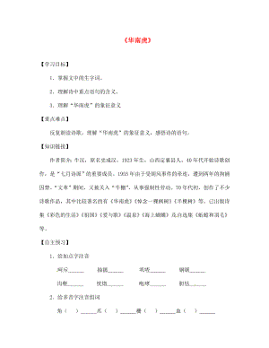 陜西省寶雞市千陽縣紅山初級中學(xué)七年級語文下冊 28 華南虎導(dǎo)學(xué)案（無答案） 新人教版