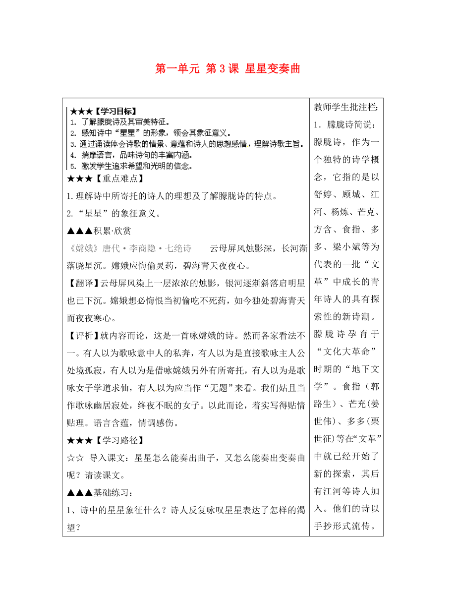 山東省泰安市岱岳區(qū)馬莊鎮(zhèn)回民中學(xué)九年級語文上冊 第一單元 第3課 星星變奏曲導(dǎo)學(xué)案 新人教版_第1頁