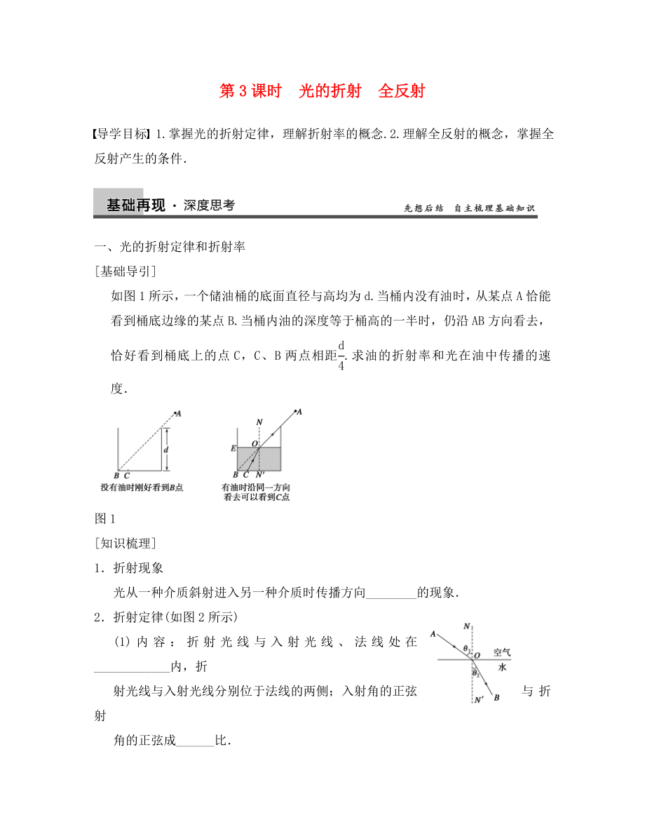 【步步高】2020年高考物理大一輪 第十二章 第3課時 光的折射　全反射 新人教版選修3-4_第1頁