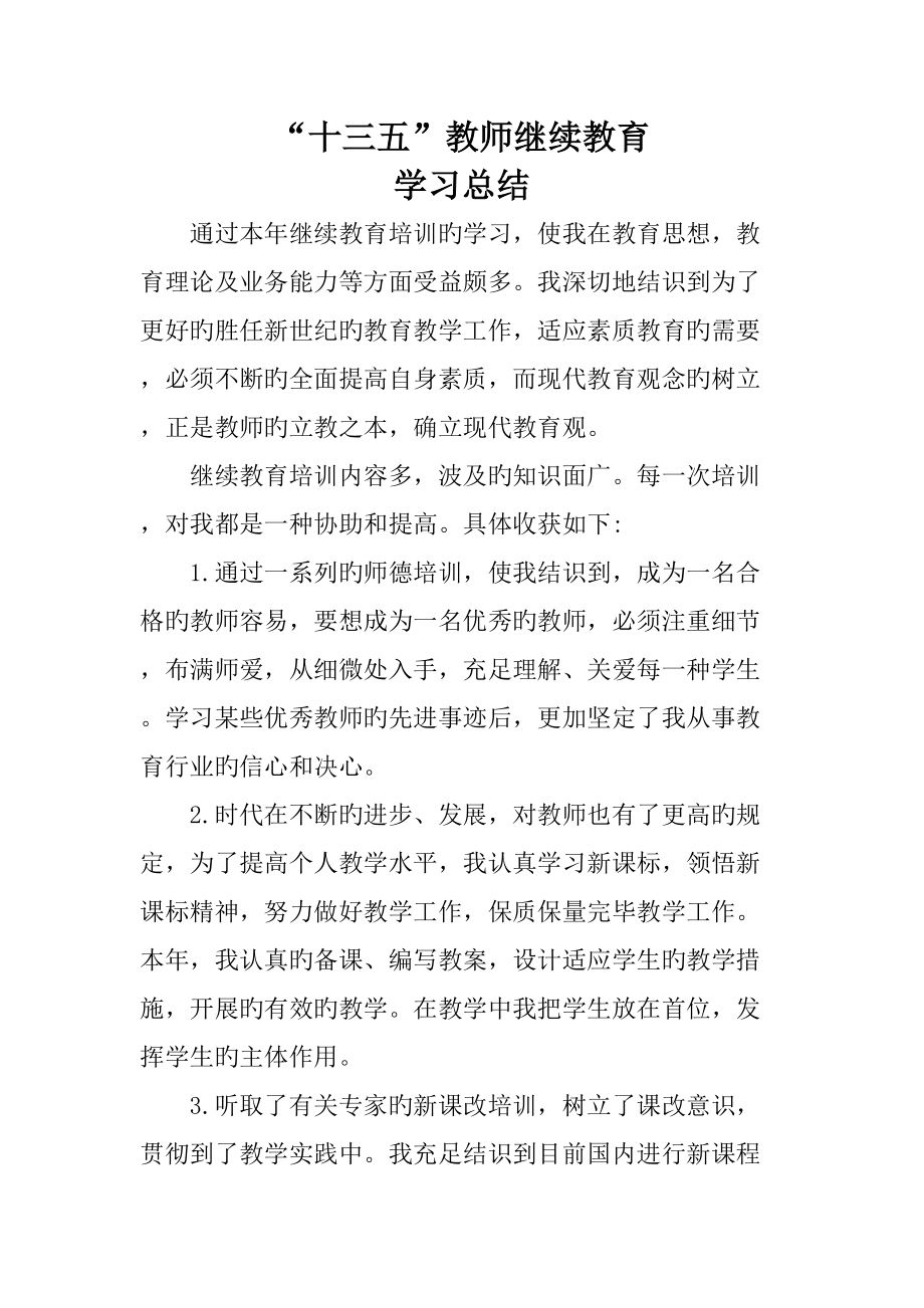 2022教师个人继续教育工作总结_第1页