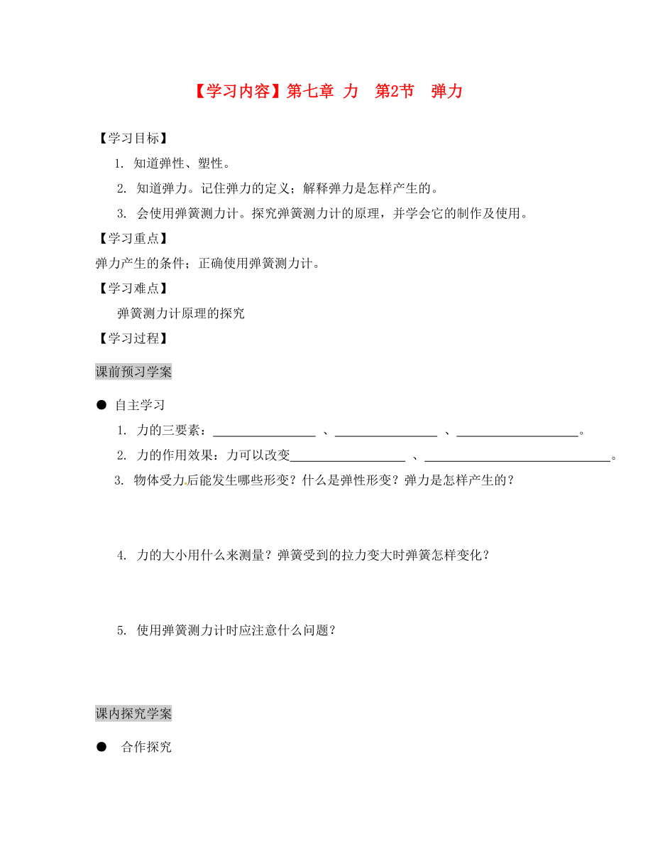 湖北省武汉为明实验学校八年级物理下册《弹力 重力》导学案（无答案）（新版）新人教版_第1页