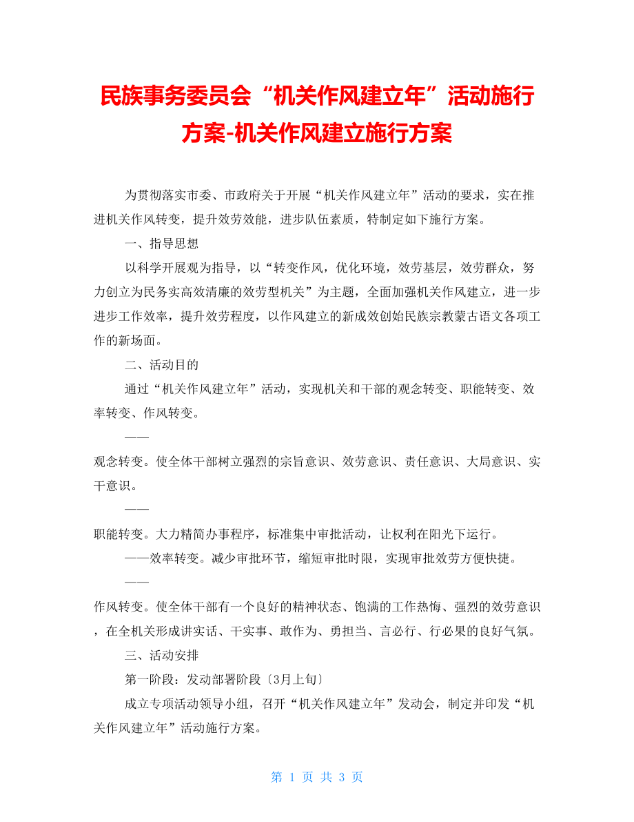 民族事務委員會“機關作風建設年”活動實施方案機關作風建設實施方案_第1頁