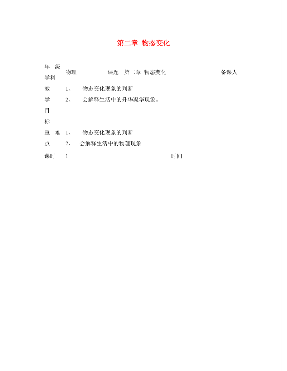 江蘇省淮安市金湖縣呂良中學(xué)八年級(jí)物理上冊(cè) 第二章 物態(tài)變化復(fù)習(xí)教案 蘇科版_第1頁