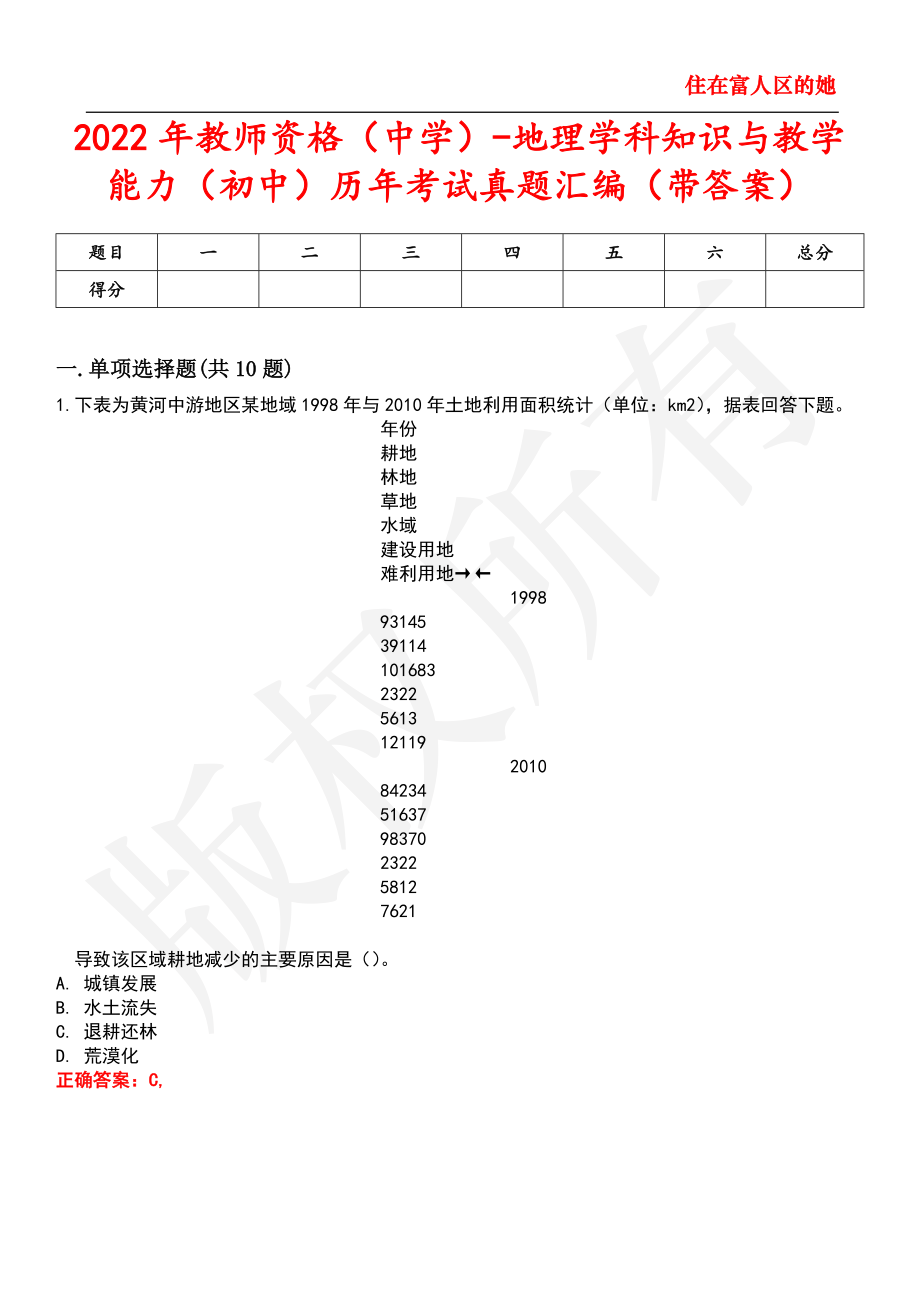 2022年教师资格（中学）-地理学科知识与教学能力（初中）历年考试真题汇编24_第1页