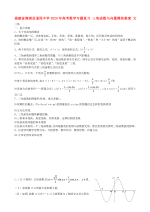 福建省漳浦縣道周中學(xué)2020年高考數(shù)學(xué)專題復(fù)習(xí) 三角函數(shù)與向量模塊教案 文