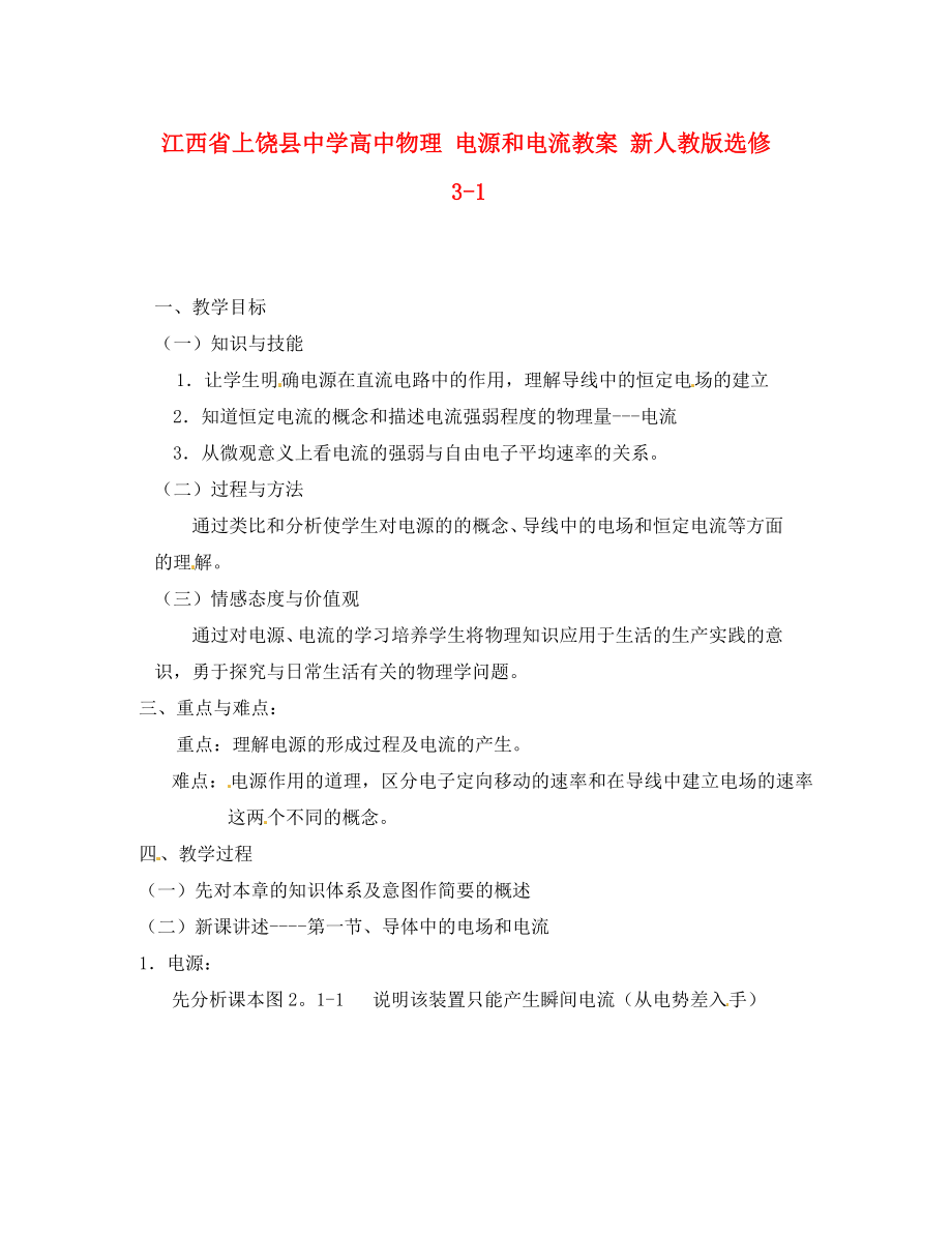 江西省上饒縣中學高中物理 電源和電流教案 新人教版選修3-1_第1頁