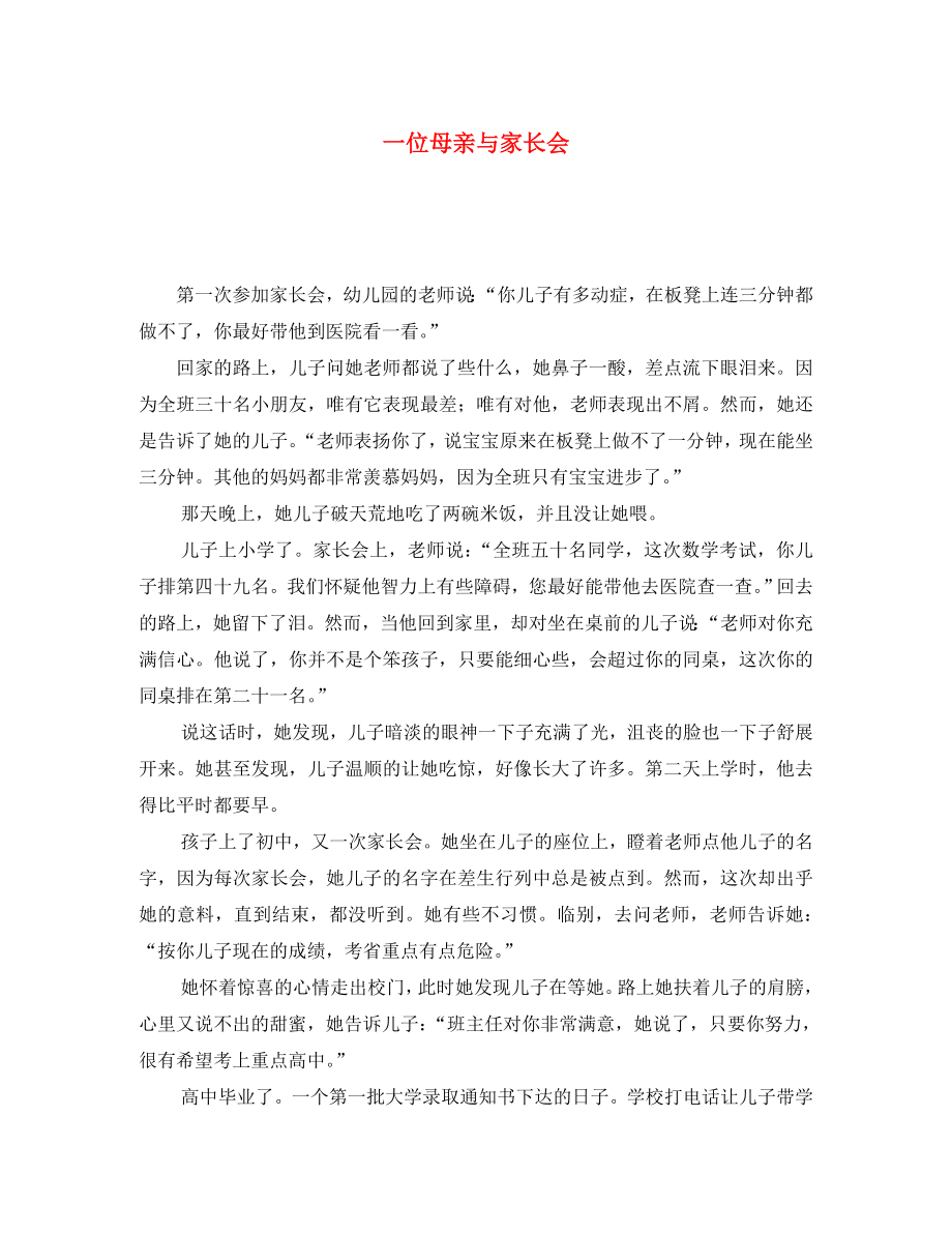 黑龙江省哈尔滨市第一零九中学中考语文阅读题复习 一位母亲与家长会（无答案）（通用）_第1页