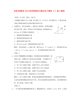 2020高考物理單元測試電子題庫 6-3 新人教版