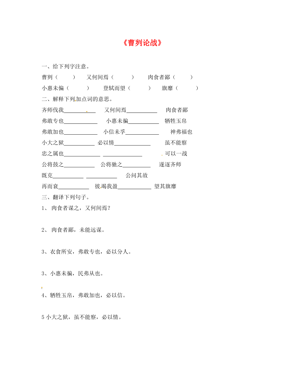 海南國(guó)科園實(shí)驗(yàn)學(xué)校中學(xué)部九年級(jí)語(yǔ)文下冊(cè)《第13課 曹劌論戰(zhàn)》練習(xí)（無(wú)答案） 蘇教版_第1頁(yè)