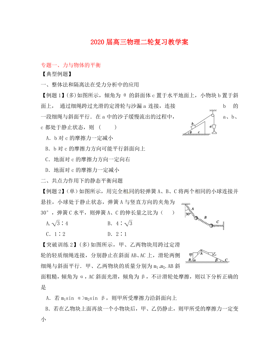 江蘇省東臺市三倉中學(xué)2020屆高考物理二輪復(fù)習(xí) 專題一 力和物體的平衡_第1頁