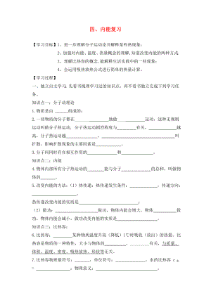 湖北省2020屆九年級物理全冊 13.2 內(nèi)能復(fù)習學案（無答案）（新版）新人教版