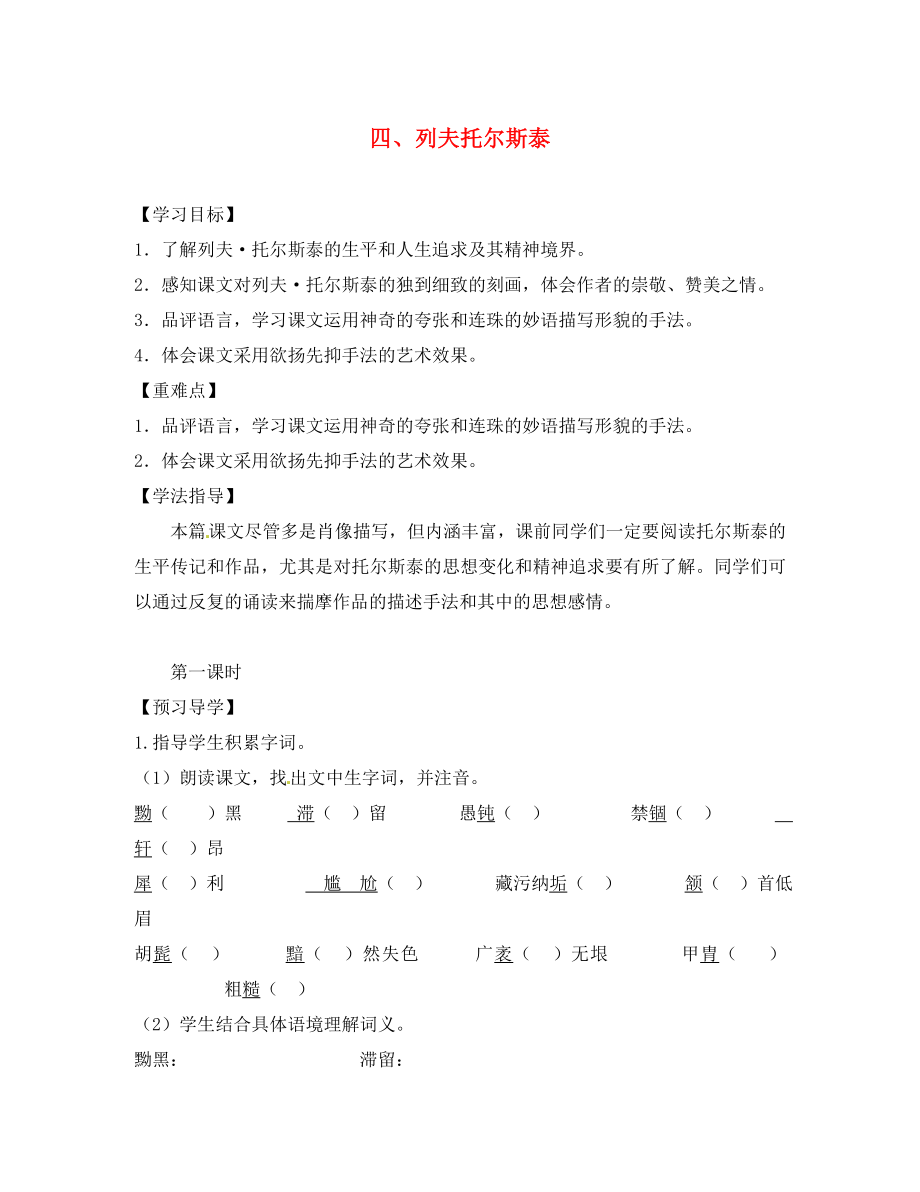 江西省信豐縣教育局八年級語文下冊 第4課《列夫托爾斯泰》導學案（無答案）（新版）新人教版_第1頁