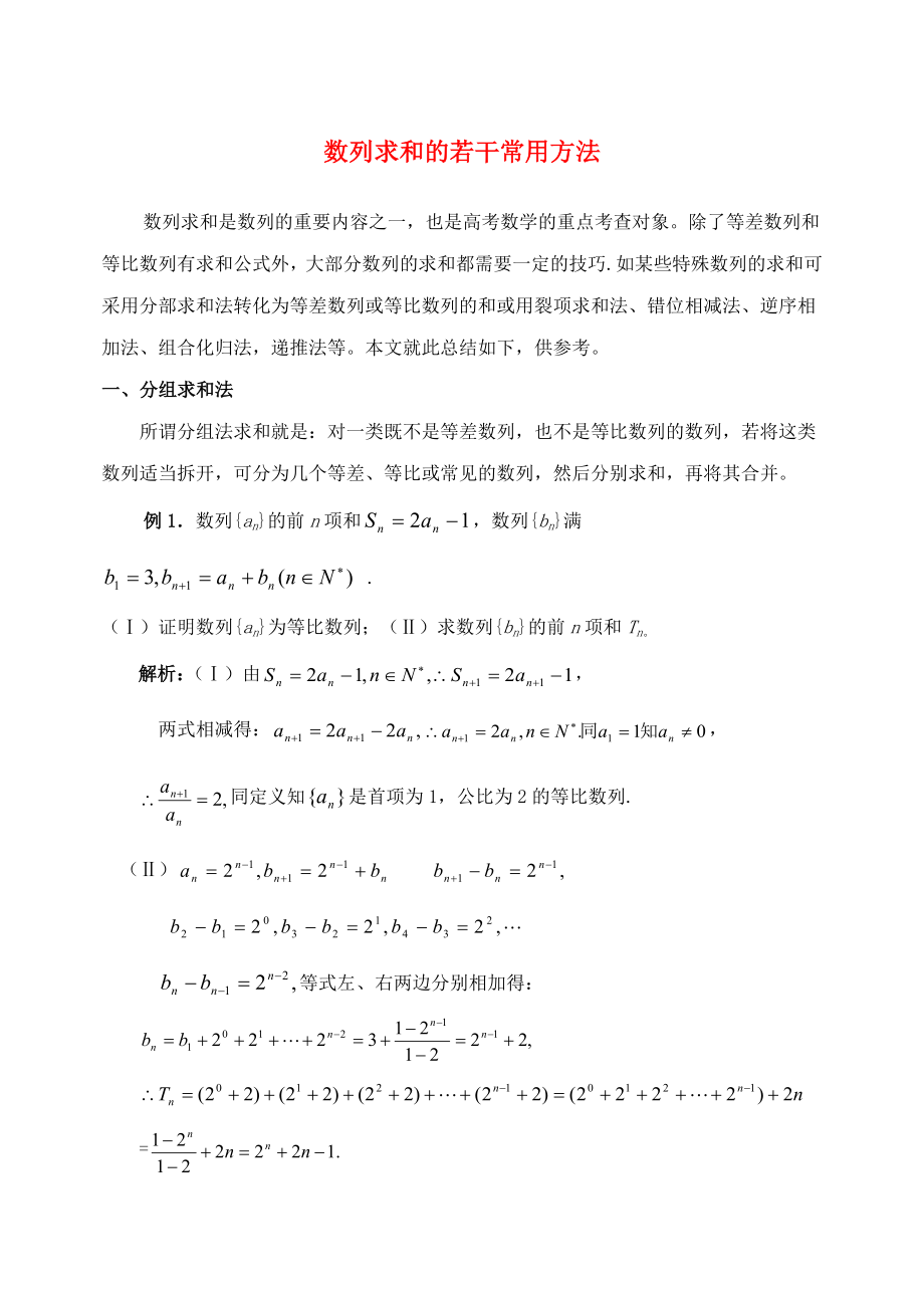 陕西省吴堡县吴堡中学高中数学 第一章 数列求和的若干常用方法素材 北师大版必修5（通用）_第1页