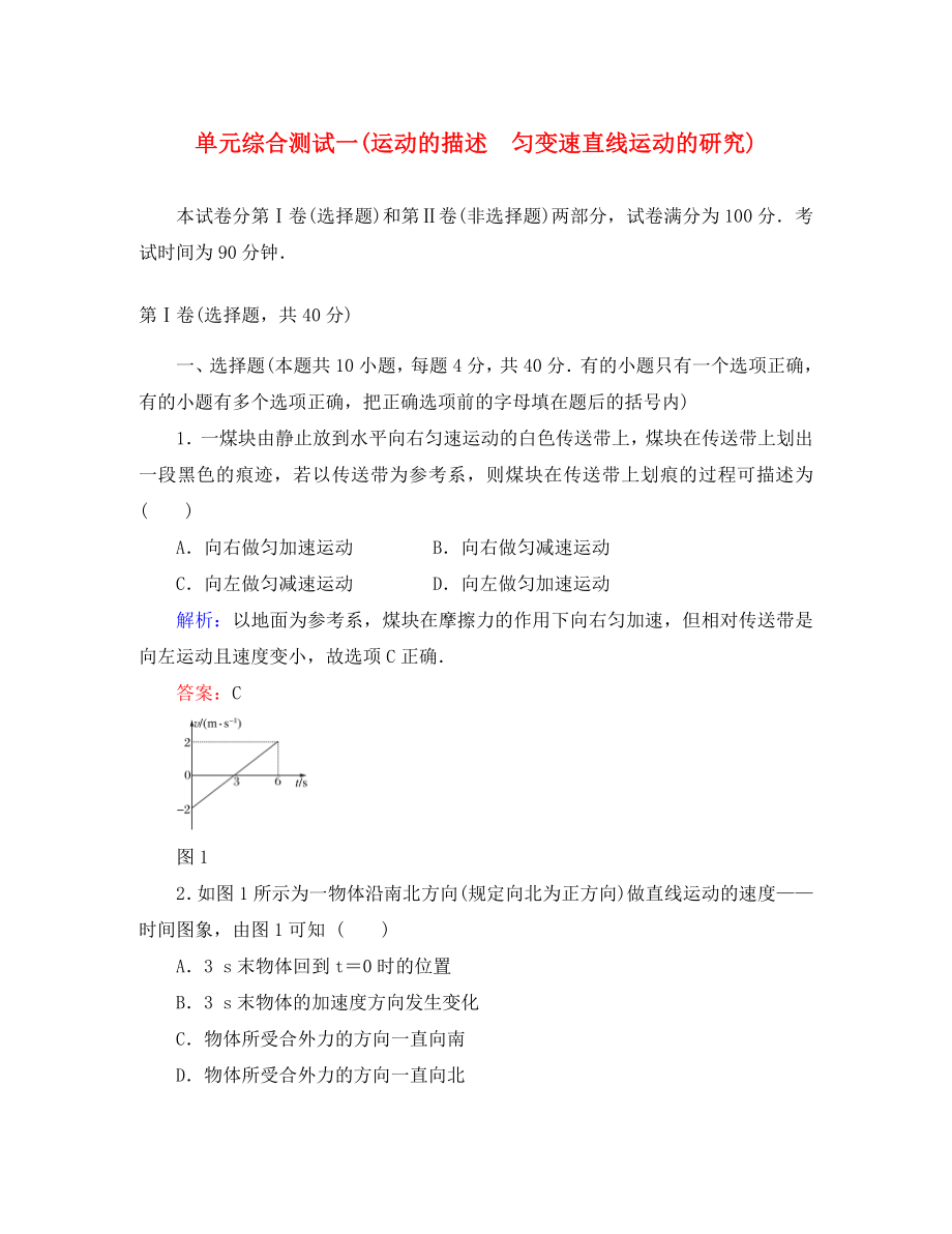 【紅對勾】2020高考物理 運動的描述 勻變速直線運動的研究單元綜合測試 新課標(biāo)_第1頁