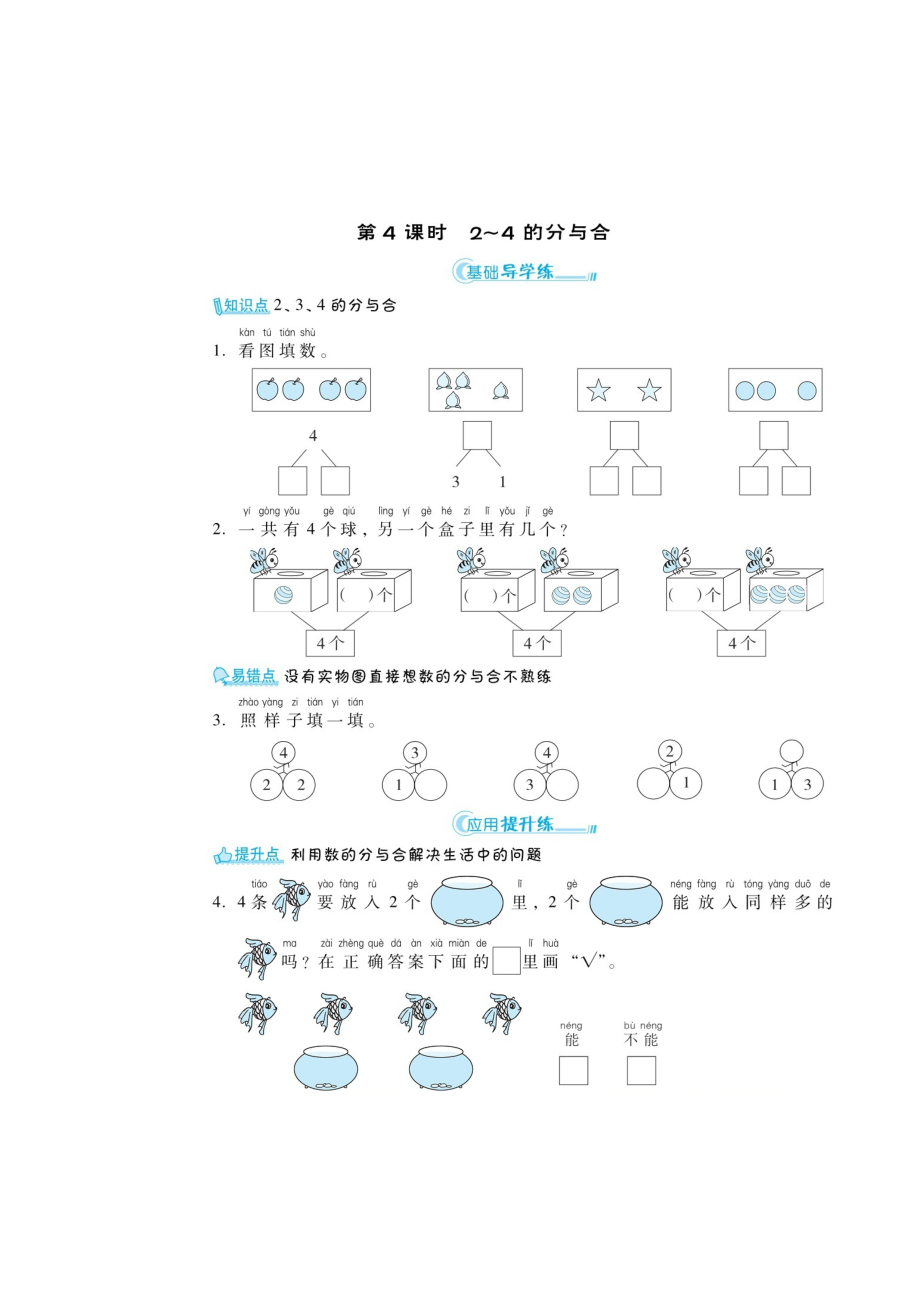 一年級上冊數(shù)學(xué)練習(xí)題-第三章 《2-5的分與合》（掃描版 無答案）人教新課標(biāo)_第1頁