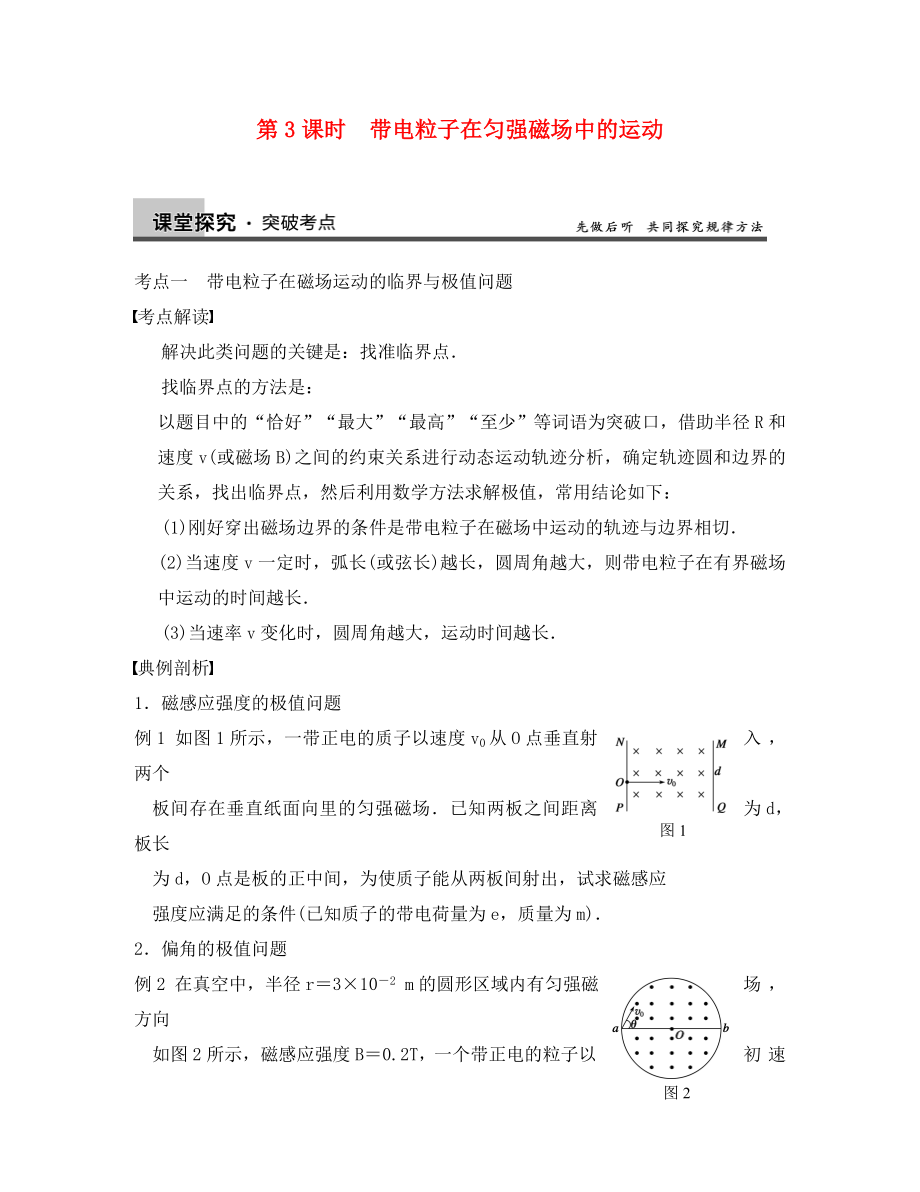 【步步高】2020年高考物理大一輪 第八章 第3課時 帶電粒子在勻強磁場中的運動 新人教版選修3-1_第1頁