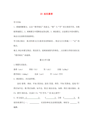 山東省肥城市王莊鎮(zhèn)初級(jí)中學(xué)七年級(jí)語(yǔ)文上冊(cè) 20 雖有嘉肴導(dǎo)學(xué)案（無(wú)答案） 新人教版