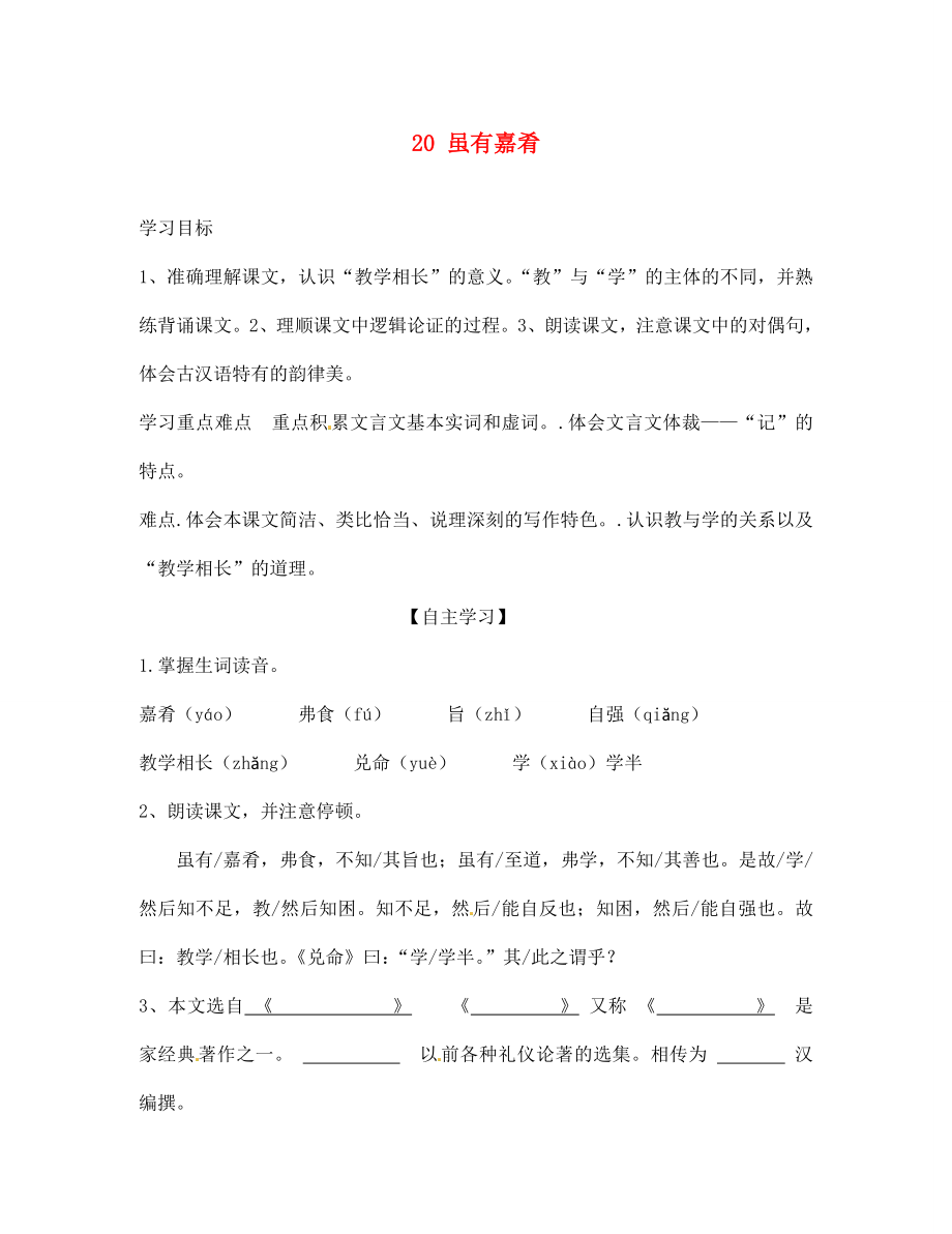 山東省肥城市王莊鎮(zhèn)初級(jí)中學(xué)七年級(jí)語(yǔ)文上冊(cè) 20 雖有嘉肴導(dǎo)學(xué)案（無(wú)答案） 新人教版_第1頁(yè)