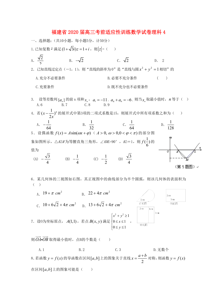 福建省2020届高三数学考前适应性训练试卷4 理_第1页
