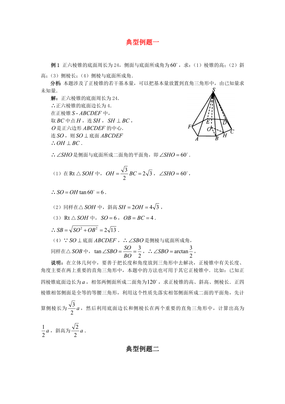 福建省2020屆高考數(shù)學(xué)一輪經(jīng)典例題 棱錐 理_第1頁(yè)