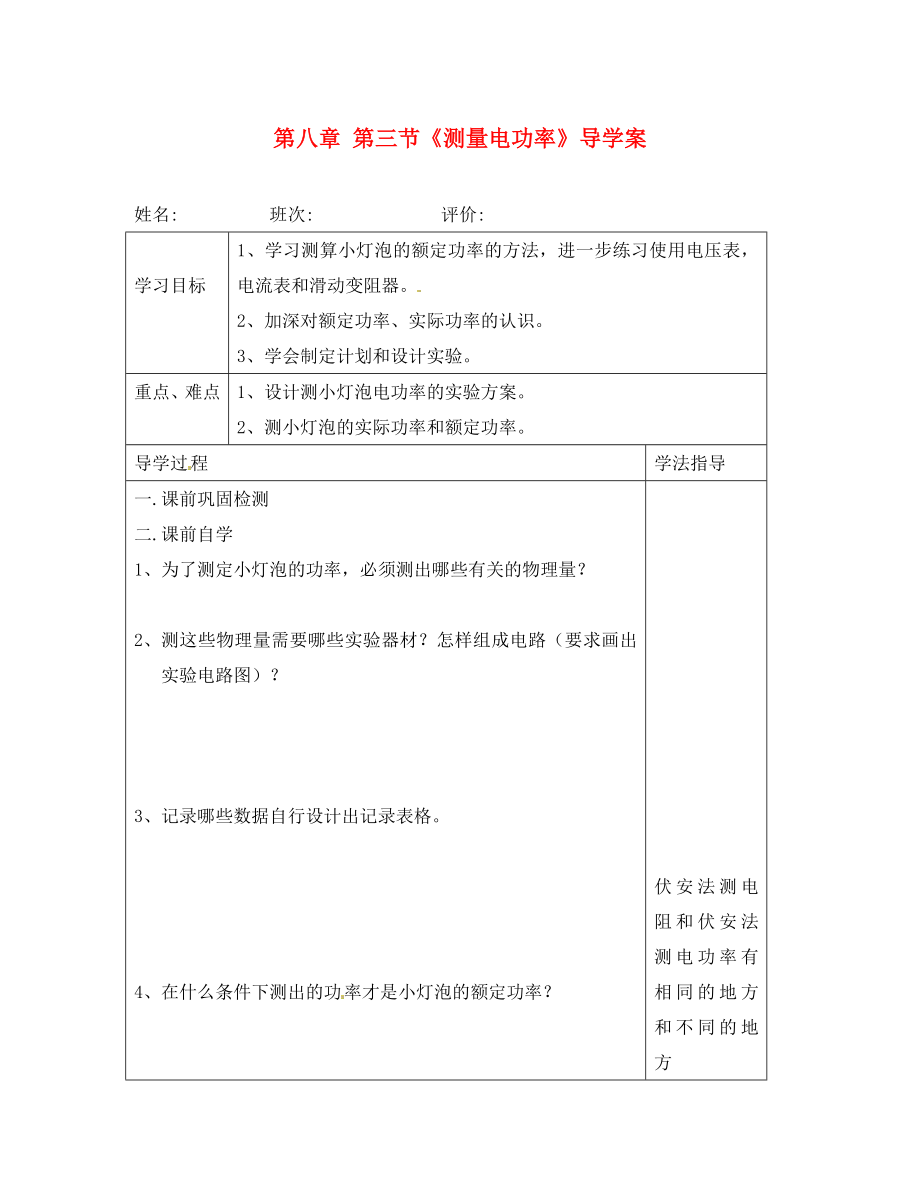 湖南省常德市第九中學(xué)八年級物理下冊 第八章 第三節(jié)《測量電功率》導(dǎo)學(xué)案（無答案） 新人教版_第1頁