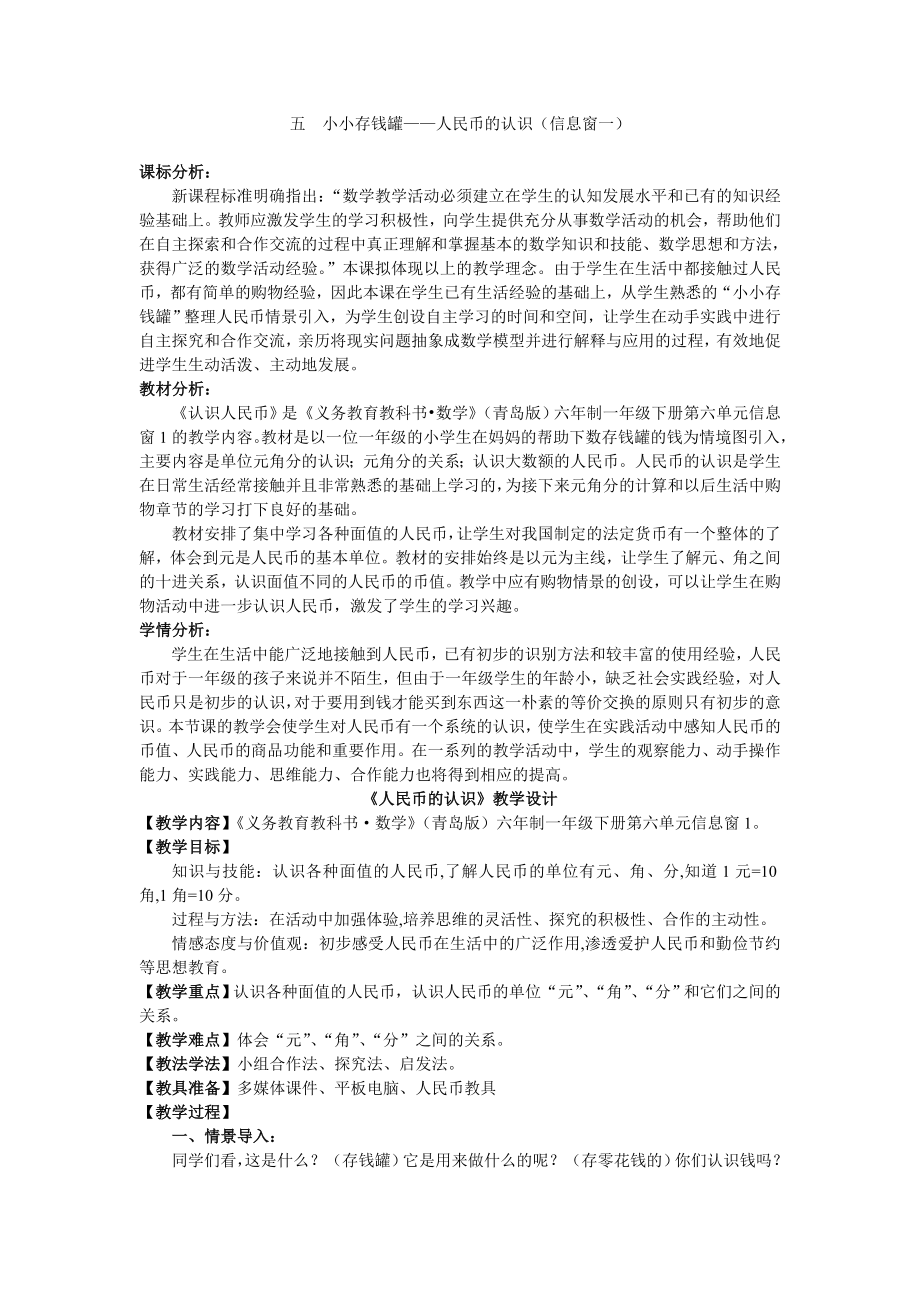 一年級下冊數(shù)學(xué)教案-六 小小存錢罐——人民幣的認(rèn)識 青島版 (3)_第1頁