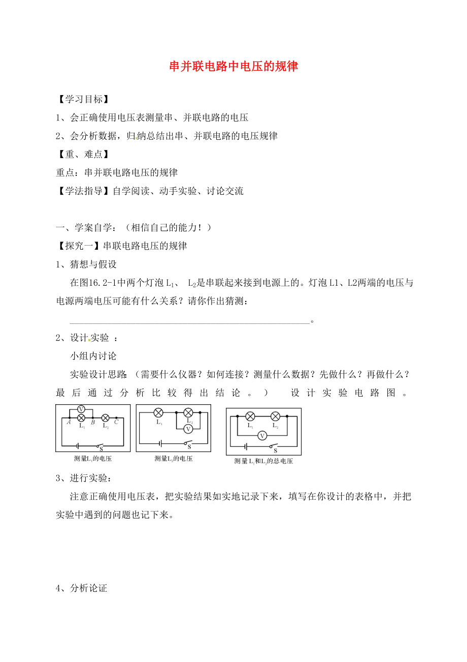 湖南省耒陽市坪田學(xué)校九年級物理全冊 16.2 串并聯(lián)電路中電壓的規(guī)律導(dǎo)學(xué)案（無答案）（新版）新人教版_第1頁