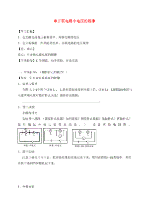 湖南省耒陽市坪田學(xué)校九年級(jí)物理全冊(cè) 16.2 串并聯(lián)電路中電壓的規(guī)律導(dǎo)學(xué)案（無答案）（新版）新人教版