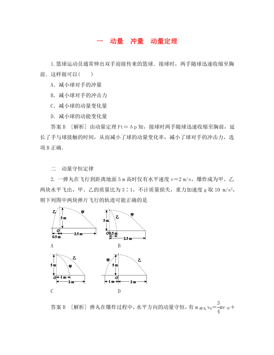 江西省萬載2020屆高三物理總復(fù)習(xí) 第十六章 動(dòng)量守恒定律 動(dòng)量經(jīng)典例題詳解 新人教版選修3-5（通用）_第1頁