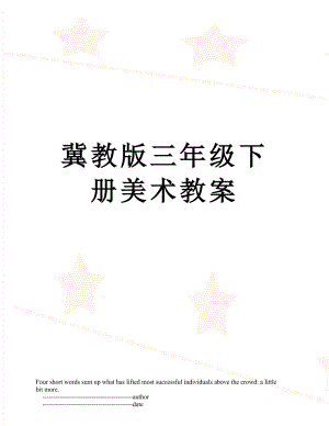 冀教版三年級下冊美術教案