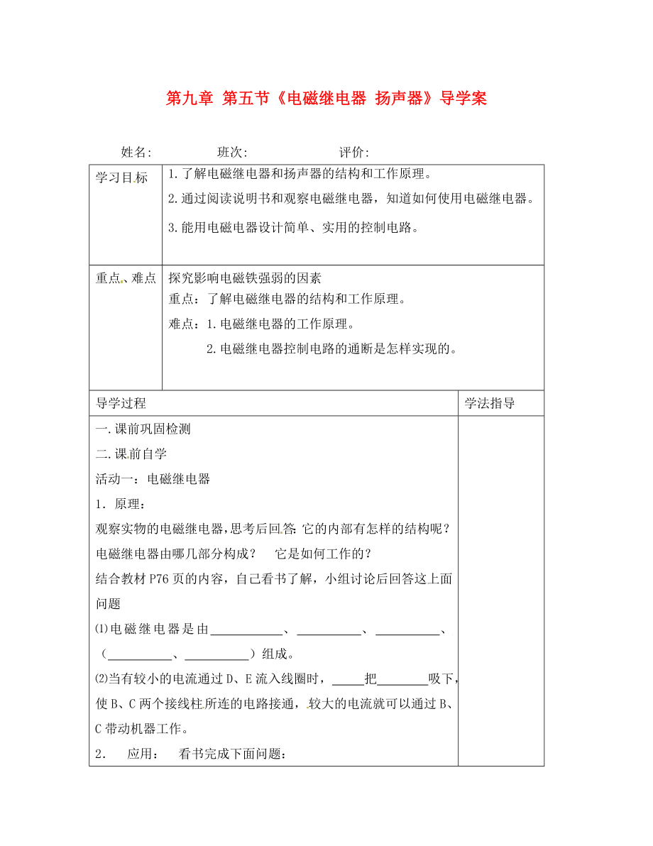 湖南省常德市第九中學(xué)八年級物理下冊 第九章 第五節(jié)《電磁繼電器 揚(yáng)聲器》導(dǎo)學(xué)案（無答案） 新人教版_第1頁