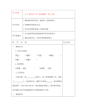 黑龍江省大慶市 第二十七中學七年級語文下冊《二十五 現(xiàn)代詩二首《再別康橋》 第2學時》導學案（無答案） 蘇教版