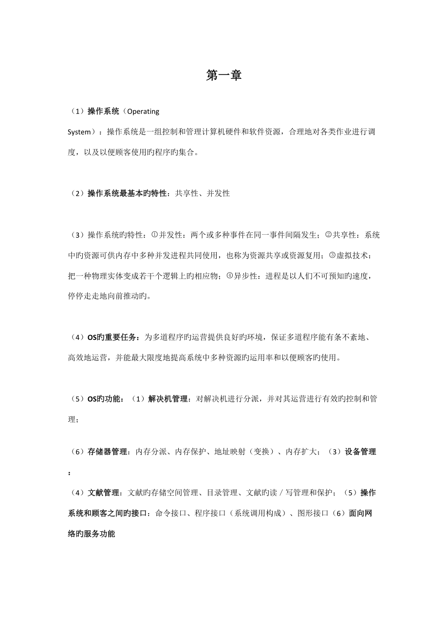 2022操作系统期末复习考点总结_第1页