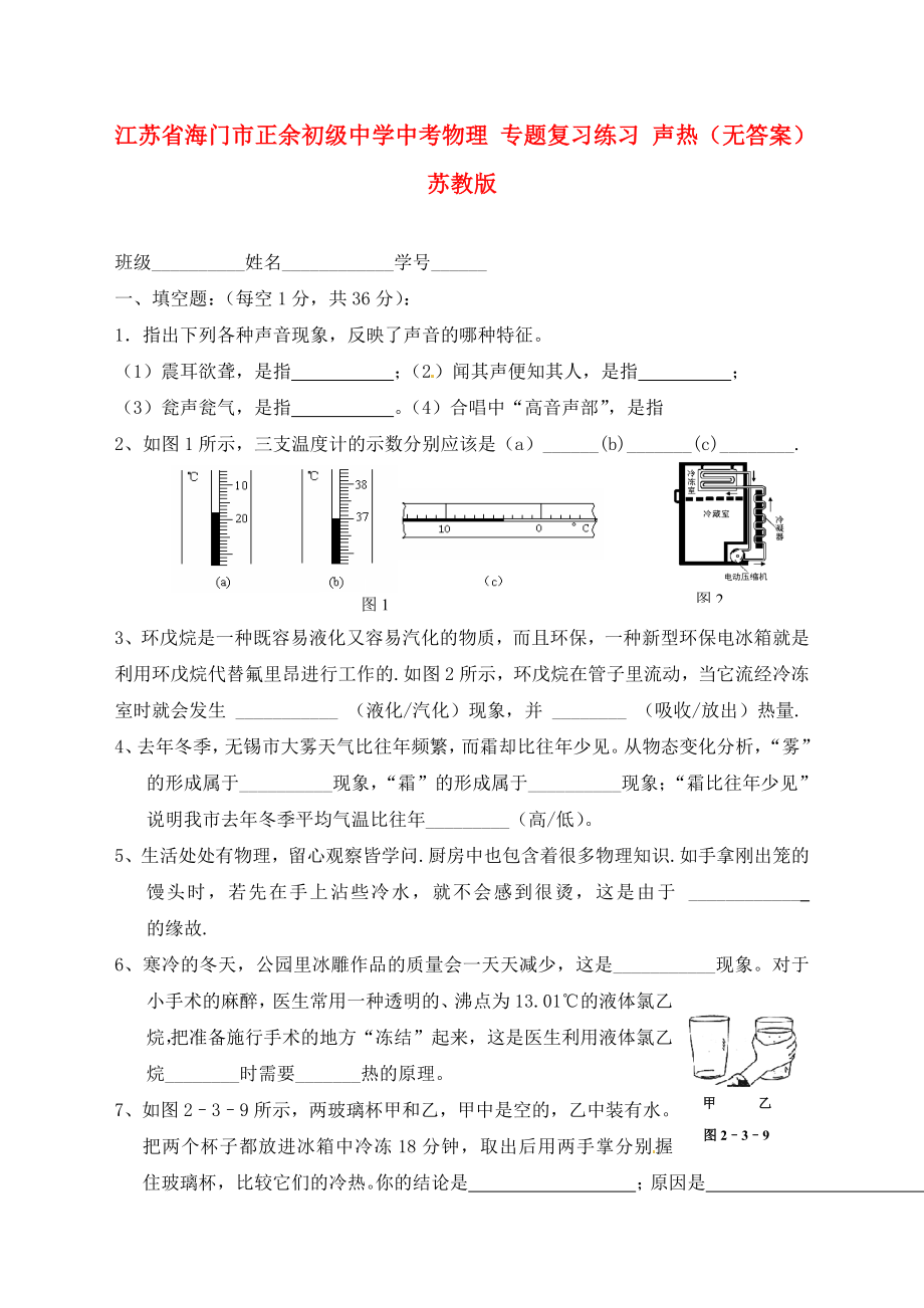 江蘇省海門(mén)市正余初級(jí)中學(xué)中考物理 專題復(fù)習(xí)練習(xí) 聲熱（無(wú)答案） 蘇教版（通用）_第1頁(yè)