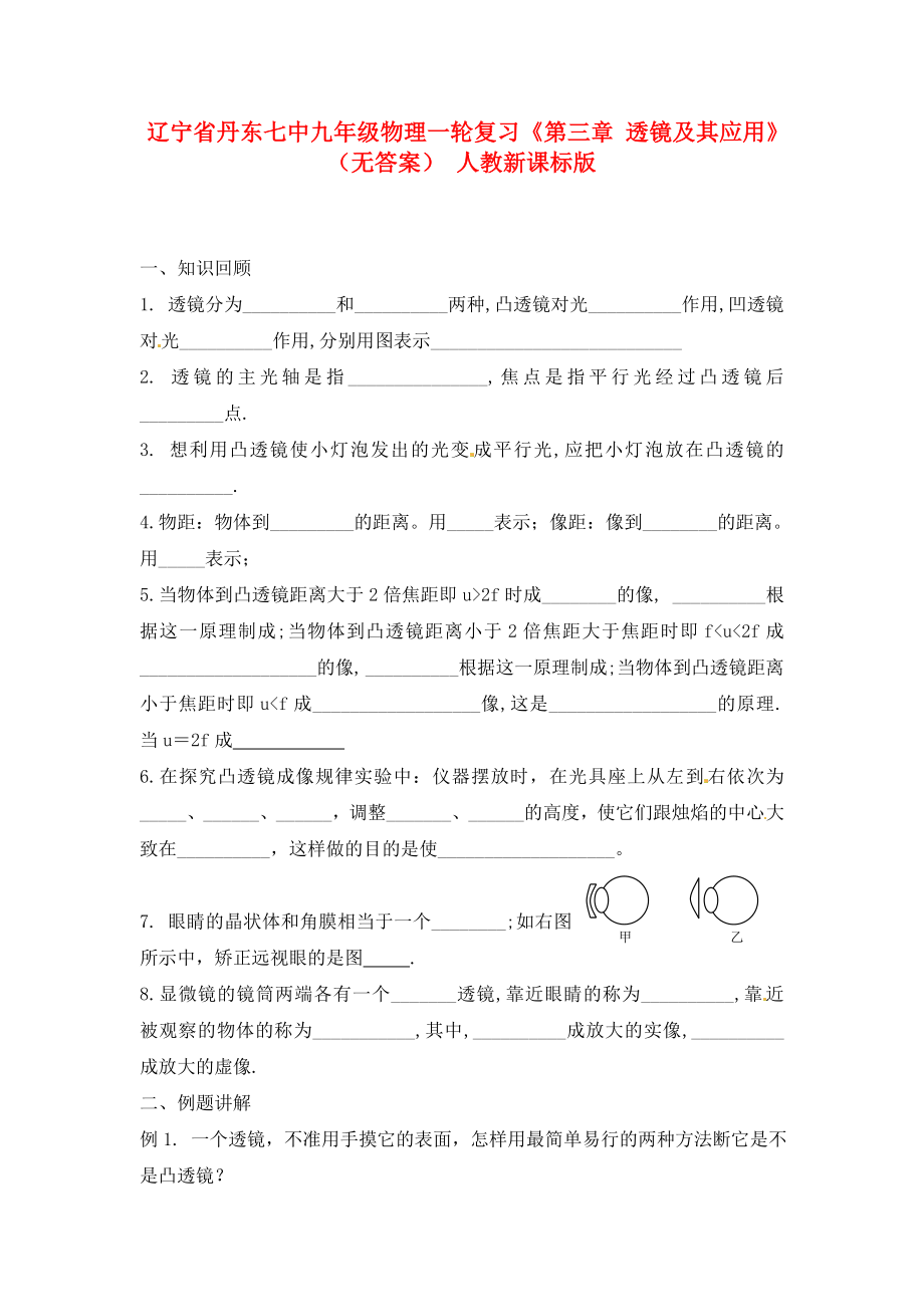 遼寧省丹東七中九年級物理一輪復(fù)習(xí)《第三章 透鏡及其應(yīng)用》（無答案） 人教新課標版（通用）_第1頁