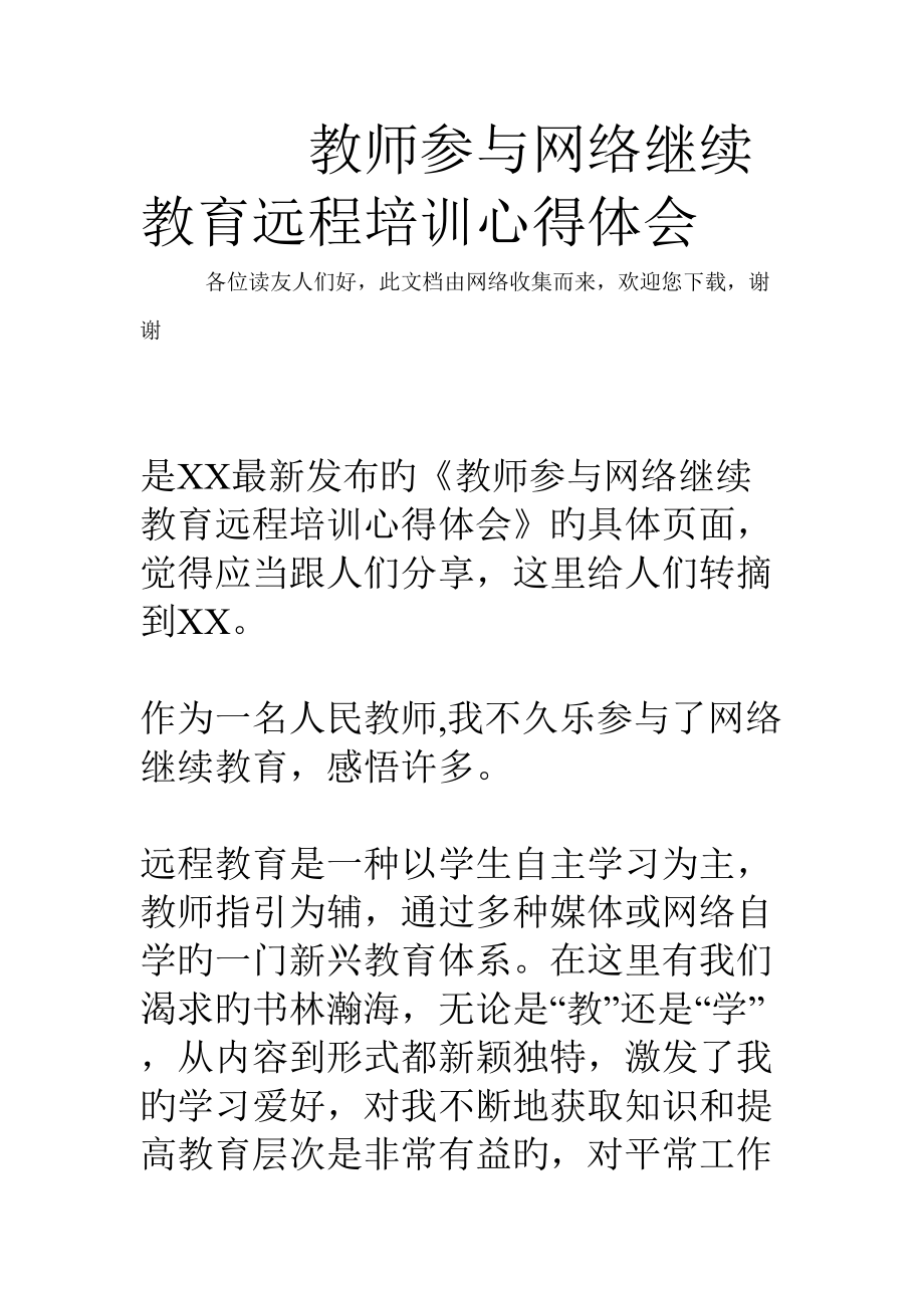 2022教师参加网络继续教育远程培训心得体会_第1页