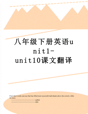 八年级下册英语unit1-unit10课文翻译