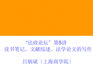 法政论坛第5讲读书笔记文献综述法学论文的写作吕炳斌