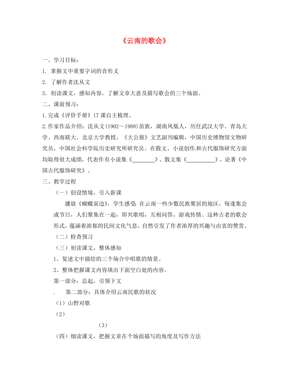 江蘇省南京市第十八中學(xué)八年級語文下冊《16 云南的歌會》學(xué)案（無答案） 新人教版_第1頁