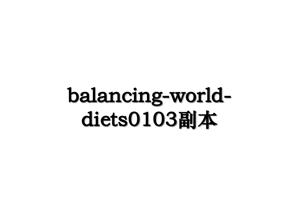 balancing-world-diets0103副本_第1页