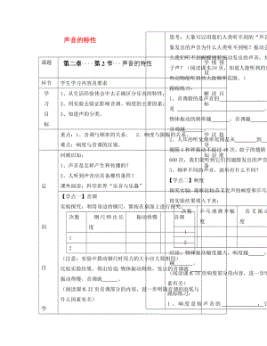 貴州省六盤水市第十三中學(xué)八年級物理上冊 第二章 第二節(jié) 聲音的特性導(dǎo)學(xué)案（無答案）（新版）新人教版