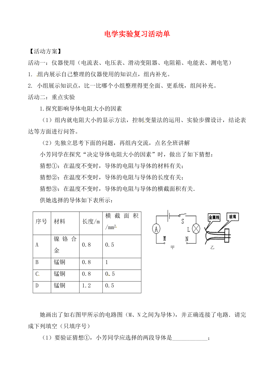 江蘇省大豐市萬盈第二中學(xué)中考物理 電學(xué)實驗復(fù)習(xí)活動單復(fù)習(xí)學(xué)案1（無答案）（通用）_第1頁