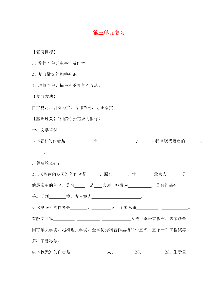 四川省南充市蓬安县七年级语文上册 第三单元复习导学案（无答案） 新人教版_第1页