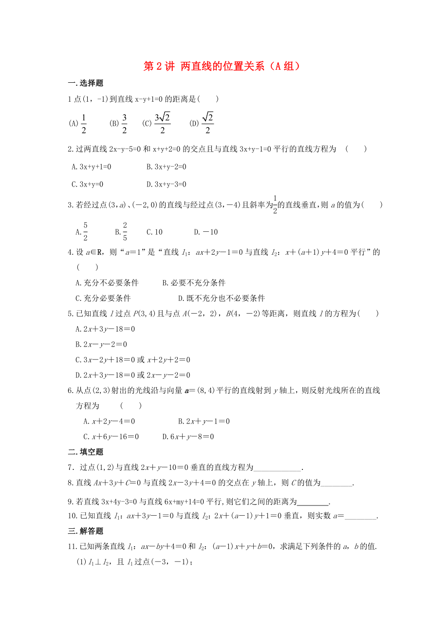 福建省晉江二中2020屆高三數(shù)學(xué)一輪專題復(fù)習(xí) 第八章 第2講 兩直線的位置關(guān)系 理（無答案）_第1頁(yè)