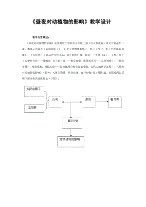 《晝夜對動植物的影響》教學(xué)設(shè)計