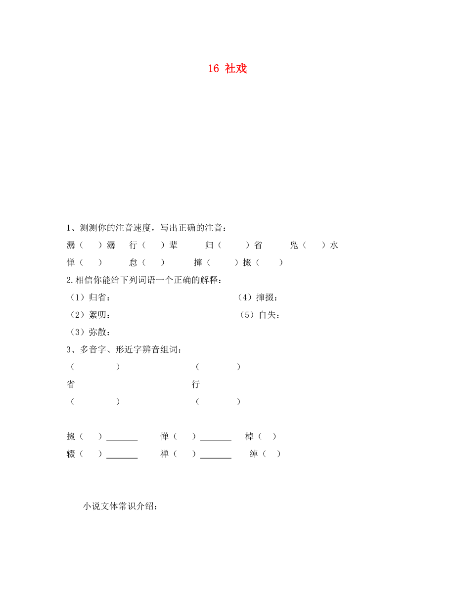 重慶市永川區(qū)第五中學(xué)校七年級(jí)語(yǔ)文下冊(cè) 16 社戲?qū)W(xué)案（無(wú)答案） 新人教版（通用）_第1頁(yè)