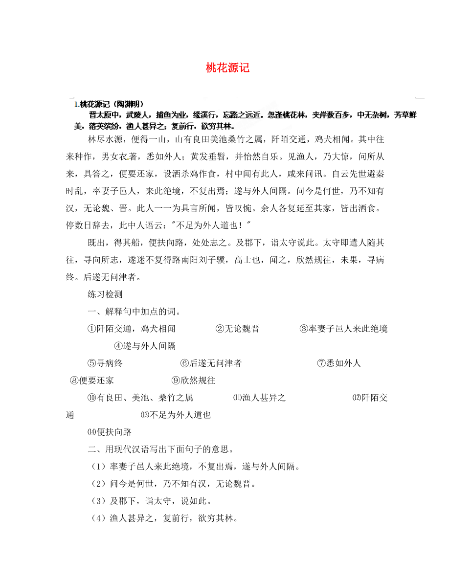 遼寧省鞍山市岫巖縣紅旗營子中學(xué)八年級(jí)語文上冊(cè) 桃花源記導(dǎo)學(xué)案（無答案） 新人教版_第1頁