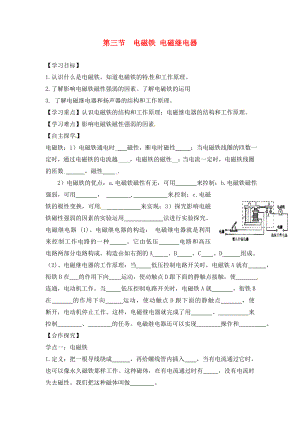 湖南省株洲市天元區(qū)馬家河中學九年級物理全冊 第20章 電與磁 第3節(jié) 電磁鐵 電磁繼電器導學案（無答案）（新版）新人教版